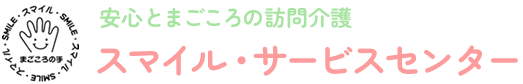 （有）スマイル・サービスセンター